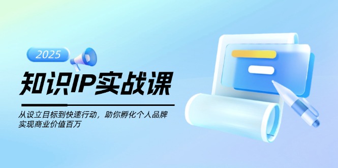 （14251期）知识IP实战课，从设立目标到快速行动，助你孵化个人品牌，实现商业价值…-点格网络