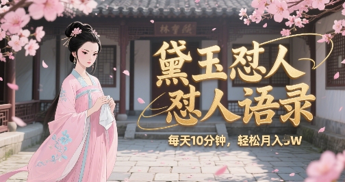 林黛玉怼人语录怼人鸡汤，AI产出图片视频文案，每天十分钟，创作者分成月收益1W+-点格网络