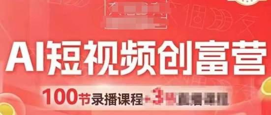 AI短视频创富营，AI+短视频，跑通视频带货，引爆门店获客-点格网络