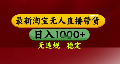 【最新】淘宝无人直播带货，独家技术，无违规无封号，操作简单，长期稳定，日入几张【揭秘】-点格网络