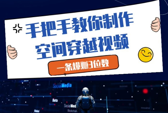 手把手教你制作空间穿越视频，一条爆挣3位数-点格网络
