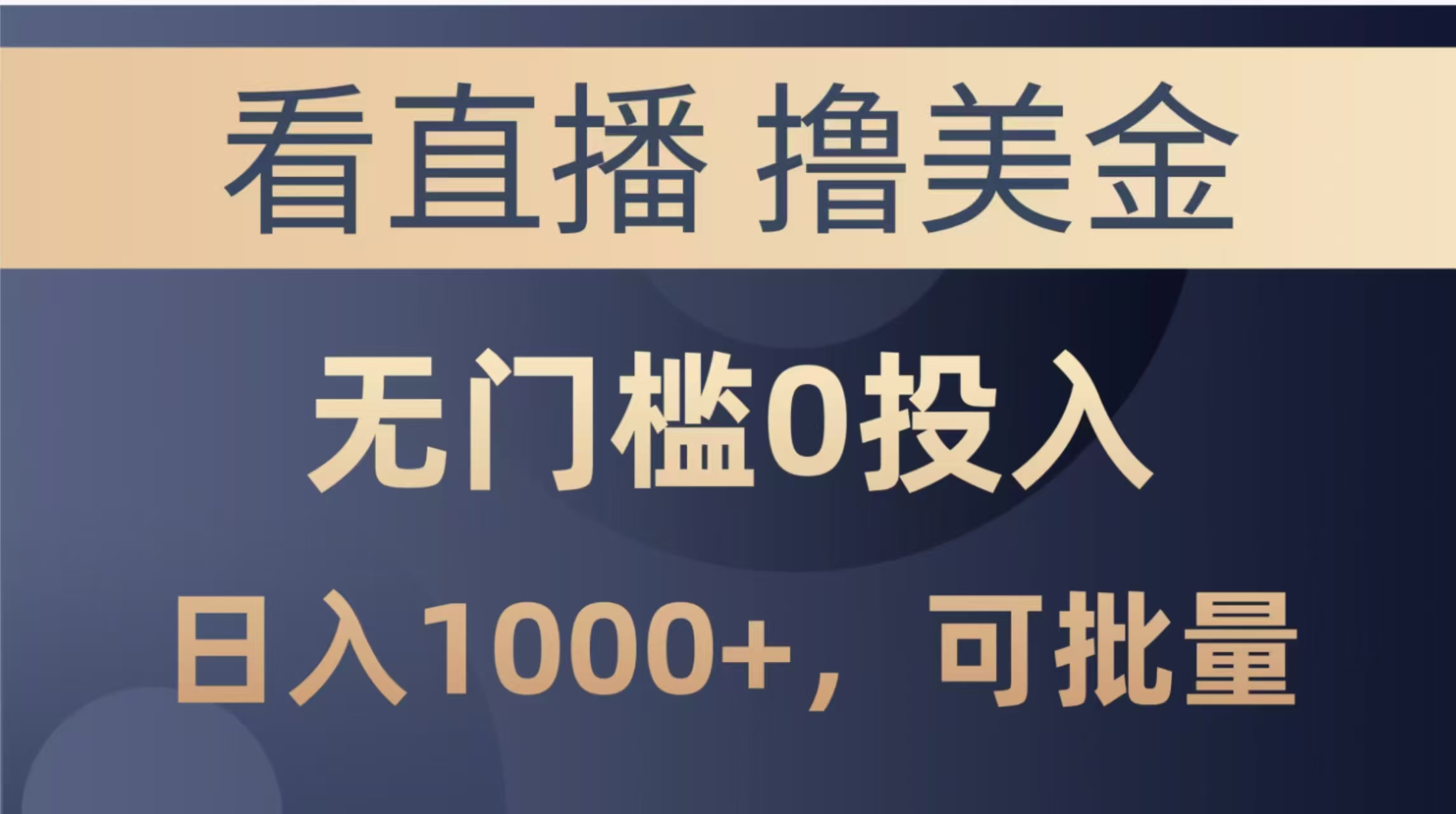 （14776期）最新看直播撸美金项目，无门槛0投入，单日可达1000+，可批量复制-点格网络