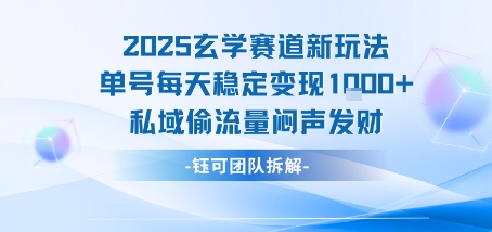 2025玄学赛道新玩法单号每天稳定变现1k+私域偷流量闷声发财-点格网络