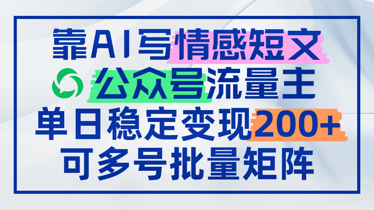 （14712期）靠AI写情感短文，公众号流量主日赚200+，可多号批量矩阵-点格网络