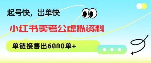 小红书卖考公虚拟资料，1单3.9-19.9，单链接销量上千单-点格网络