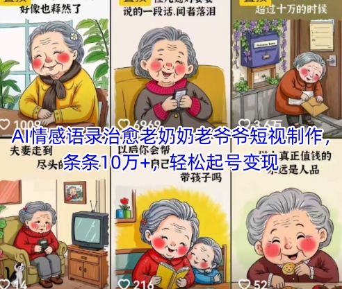 AI情感语录治愈老奶奶老爷爷短视制作，条条10万+，轻松起号变现-点格网络