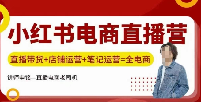 小红书电商直播训练营，直播带货+店铺运营+笔记运营-点格网络