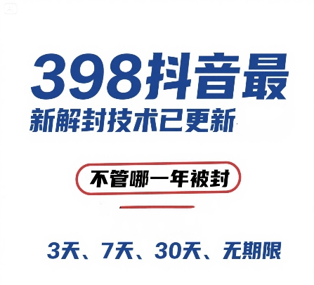 外面在卖398的抖音最新解封技术，禁言的不管哪一年被封，3天，7天，30天，无期限的都可以-点格网络