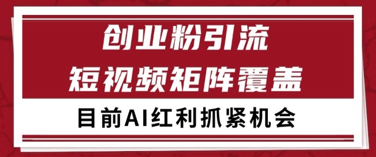 小红书某音创业赛道引流获客 自热矩阵日引200+【揭秘】-点格网络