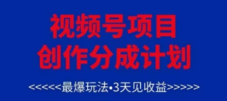 视频号创作分成计划，最爆玩法，3天见收益，单号每月可以产出3k+，可矩阵-点格网络
