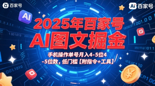 2025年百家号AI图文掘金，手机操作单号月入4-5位数，低门槛【附指令+工具】-点格网络