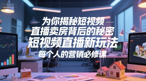 为你揭秘短视频直播卖房背后的秘密，短视频直播新玩法，每个人的营销必修课-点格网络
