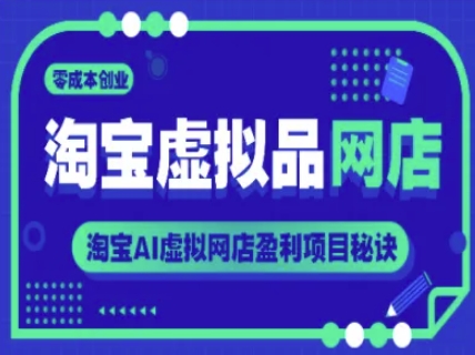 淘宝虚拟品网店，零成本创业，淘宝AI虚拟网店盈利项目秘诀-点格网络