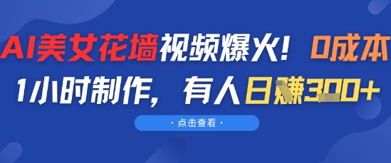 AI美女花墙视频爆火，0成本1小时制作，有人日入3张-点格网络