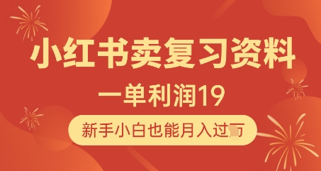 小红书卖复习资料，1单利润19，新手小白也能月入过W-点格网络