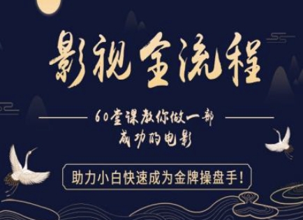 【影视全流程】教你做一部成功的电影，助力小白快速成为金牌操盘手-点格网络