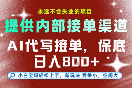 提供接单渠道，AI代写接单，永远不会失业的项目，多劳多得，保底日入8张+【揭秘】-点格网络