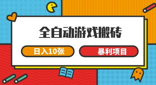 全自动游戏搬砖，日入10张，一个可以长期变现暴利项目【揭秘】-点格网络