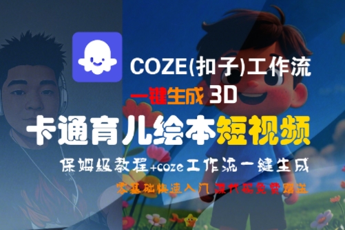 COZE(扣子)工作流一键生成3D卡通育儿绘本短视频，全流程保姆级教学-点格网络