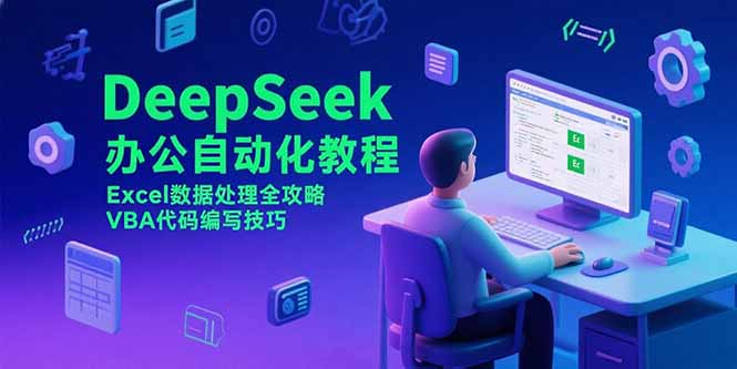 （15342期）DeepSeek办公自动化教程，Excel数据处理全攻略，VBA代码编写技巧-点格网络