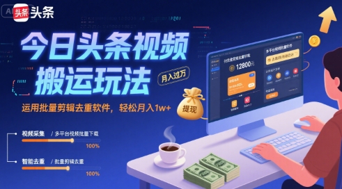 今日头条视频搬运玩法，运用批量剪辑去重软件，轻松月入1w+-点格网络
