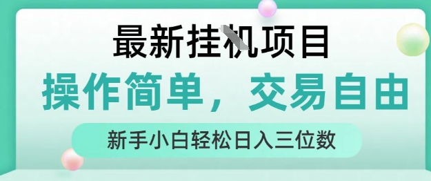 最新挂G项目，操作简单，交易自由，人人可上手，新手小白轻松日入三位数【揭秘】-点格网络