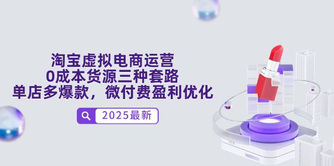 （14739期）淘宝虚拟电商运营，0成本货源三种套路，单店多爆款，微付费盈利优化-点格网络
