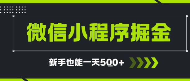 微信小程序自撸广告，单条一元，新手小白一天到手5张-点格网络