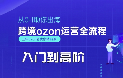 OZON入门到高阶全流程，从0-1助你出海，跨境ozon运营全流程-点格网络