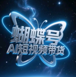 蝴蝶号AI短视频带货，暴力玩法，小白做也能起飞-点格网络