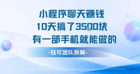 小程序聊天挣钱10天搞了3.5k，有一部手机就能做的-点格网络