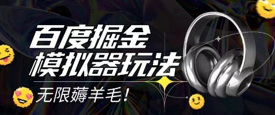 2025最新百度掘金模拟器挂机玩法，单机一天打15.无任何成本即可无限薅羊毛打金，矩阵操作月入过1W【揭秘】-点格网络