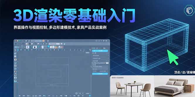 （15542期）3D渲染零基础入门：界面操作与视图控制,多边形建模技术,家具产品实战案例-点格网络