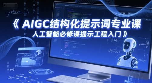 AIGC结构化提示词专业课，人工智能必修课提示工程入门-点格网络