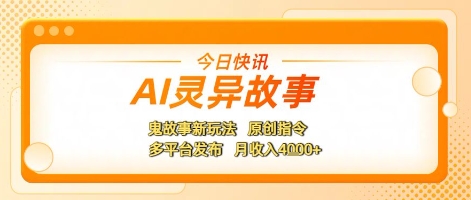 AI灵异故事，鬼故事新玩法，原创指令，多平台发布，月收入4k+-点格网络