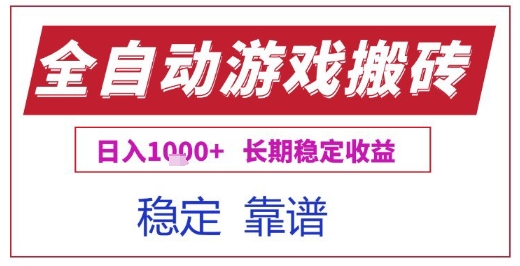 全自动游戏电脑挂G搬砖项目，日入1k+长期稳定收益【揭秘】-点格网络