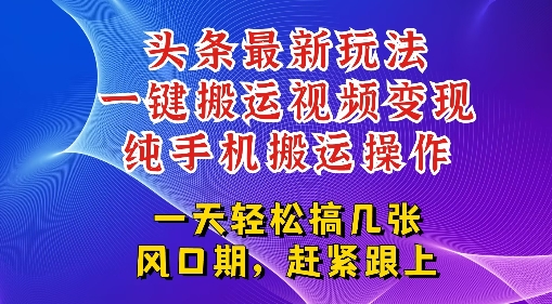 今日头条最新玩法，一键搬运视频也能轻松变现，随随便便就爆百W流量，新风口新玩法-点格网络