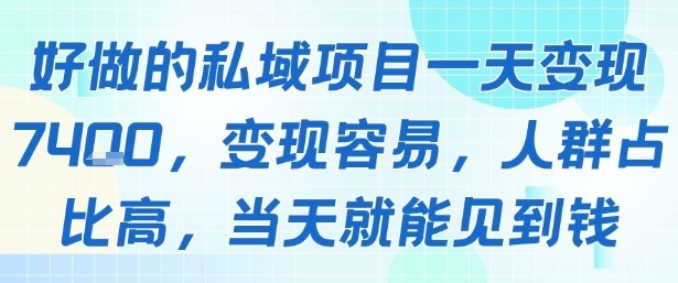 好做的私域项目一天变现1k+，变现容易，人群占比高，当天就能见到钱-点格网络