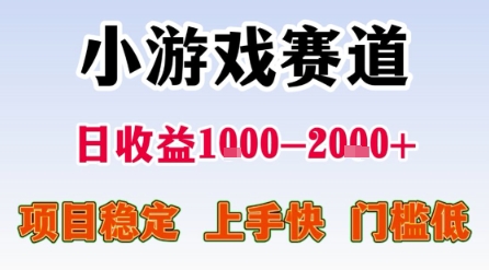 小游戏赛道，一天收益1k-2k+ 稳定项目，门槛低，上手快适合新人小白【揭秘】-点格网络