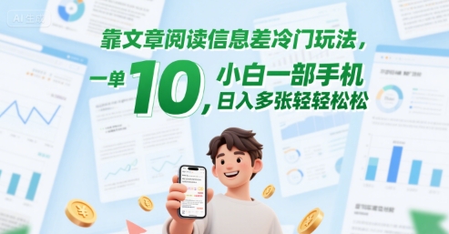 靠文章阅读信息差冷门玩法，一单10，小白一部手机，日入多张轻轻松松-点格网络