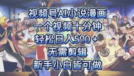 视频号AI小说漫画：一个视频十分钟，轻松日入5张+，无需剪辑，新手小白皆可做-点格网络