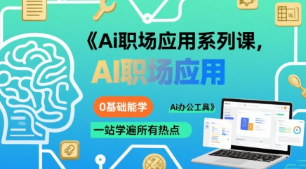 Ai职场应用系列课，0基础能学，一站学遍所有热点Ai办公工具-点格网络