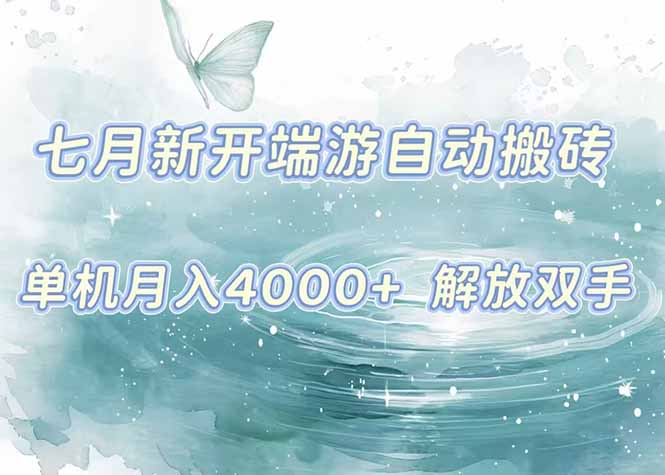（15435期）7月新开端游自动搬砖项目，单机稳定月入4000+纯自动项目，上车即吃肉。-点格网络