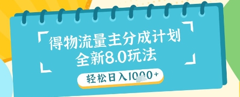 最新得物流量主分成计划，独家原创玩法，轻松日入1k+【揭秘】-点格网络