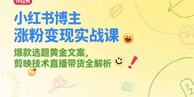 （15328期）小红书博主涨粉变现实战课，爆款选题黄金文案，剪映技术直播带货全解析-点格网络