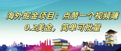 海外掘金项目：点赞一个视频挣0.2美金，简单可批量-点格网络