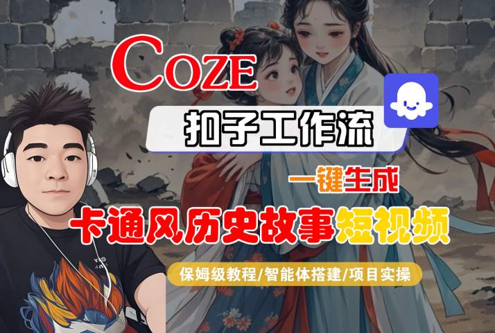 COZE扣子工作流一键生成卡通风历史故事短视频，保姆级教程-智能体搭建-项目实操-点格网络