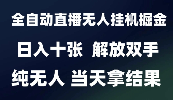 2025最新全自动直播无人挂G掘金，日入十张，解放双手纯无人，当天拿结果【揭秘】-点格网络