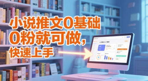 小说推文0基础入门教程，0粉就可做，快速上手-点格网络