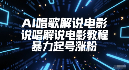 AI唱歌解说电影，说唱解说电影教程，暴力起号涨粉-点格网络